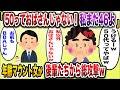 【痛おばw】「46歳ってまだ20代と変わらないじゃない」→年齢マウント女(46)が後輩たちから総攻撃を食らう【伝説のスレ】