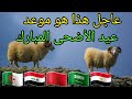 عاجل | عيد الاضحي 2019 - #موعد اول ايام #عيد #الاضحى 1440 - 2019 في الجزائر، السعودية ،مصر