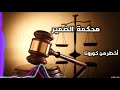 محكمة الضمير أخطر من كورونا متابعة ممتعة
