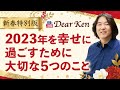 【新春特別版】「2023年を幸せに過ごすために大切な5つのこと」#本田健 #dearken #立体話法