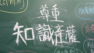 2024/25全港校際尊重知識產權創作比賽- 中學(高中)及大專組: 短片製作