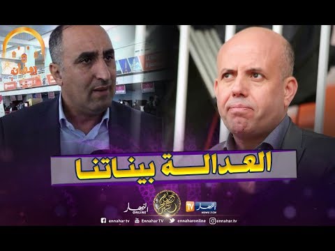 عرامة يتحدى ملال إذا عندك تسجيل خرجو نشوفوه والعدالة بيناتنا