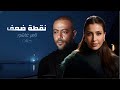 تامر عاشور و جنات نقطة ضعف Tamer Ashour II Janat II Noktt Daaf 