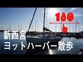 180 5k  shin nishinomiya yacht harbor1805k