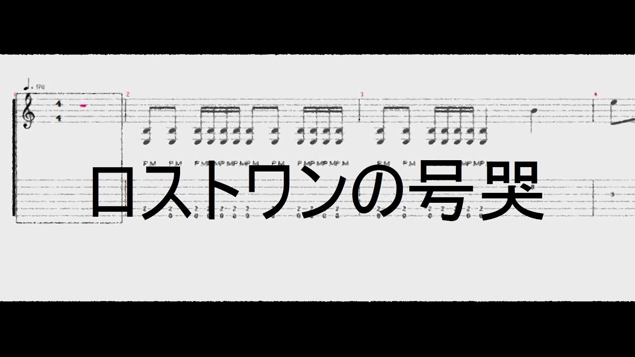 ロストワン の 号哭 tab 譜