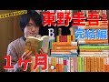 【1ヶ月東野圭吾生活!】1ヶ月間で何作品読めるのか検証してみた!【完結編】