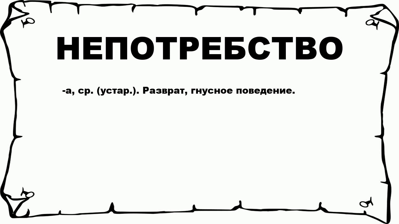 Гнусный проверочное. Непотребство. Что такое не подребство. Гнусный значение. Заниматься непотребством это.