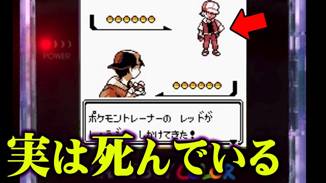 ポケモン公式が否定 レッド死亡説の真相とは ポケモン 都市伝説 Youtube