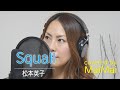 【Squall】松本英子 歌ってみた フル歌詞付き covered by MaiMai