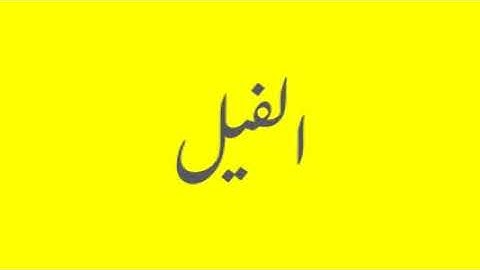 Quran / Coran: 105: Al-Fil (سورة الفيل)