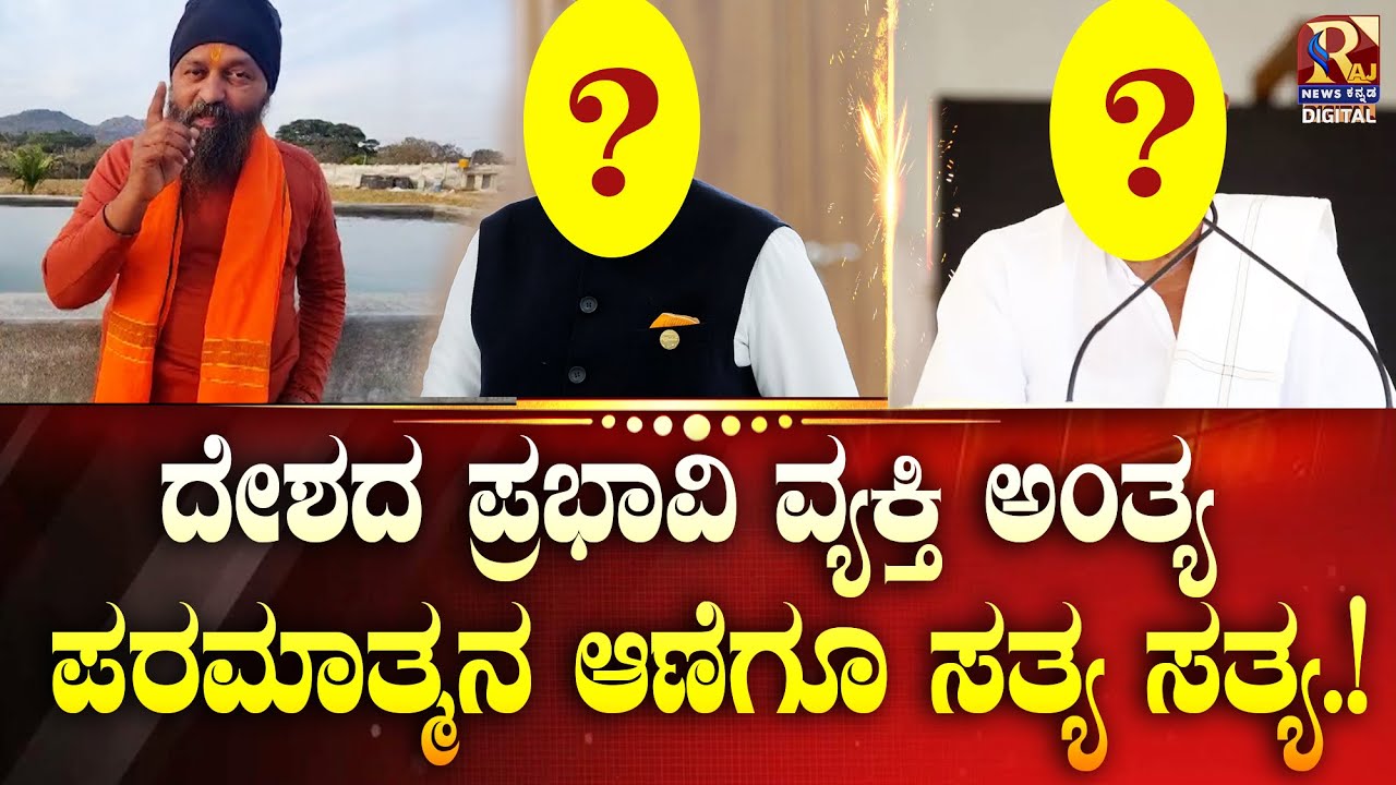 Kiran Kumar Guruji : ದೇಶದ ಪ್ರಭಾವಿ ವ್ಯಕ್ತಿ ಅಂ* ಸ್ಪೋಟಕ ಭವಿಷ್ಯ .! |  