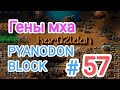 Factorio/Факторио, PYANODON BLOCK (PyBlock) - Прохождение #57 (Гены мха)