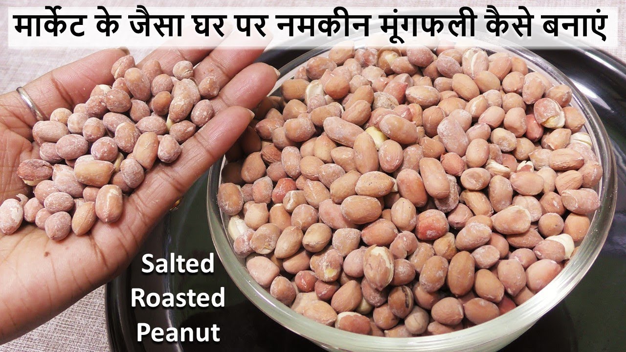बिना रेत (बालू) के गरमा-गरम मार्केट जैसी नमकीन मूंगफली घर पर ही बनाएं Salted Peanut - Roasted Peanut