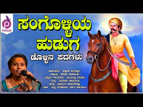 ಸಂಗೊಳ್ಳಿಯ ಹುಡುಗ | SANGOLLIYA HUDUGA | ಕನ್ನಡ ಡೊಳ್ಳಿನ ಪದಗಳು | KANNADA DOLLINA PADAGALU |Akshata Muttur