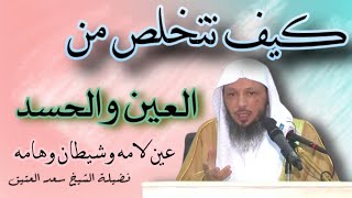 √محاضرة قوية?كيف تعرف انك مصاب بالعين والسحر وكيف تتخلص منهما - الشيخ_سعد_العتيق•