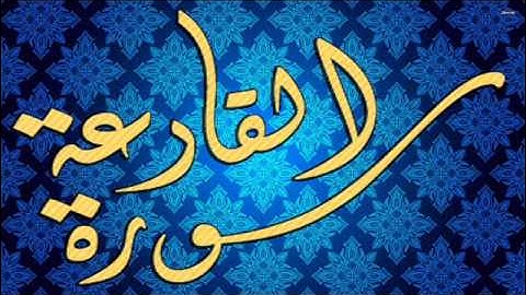 سورة القارعة تلاوة قديمة 1421 هجري للشيخ ياسر الدوسري