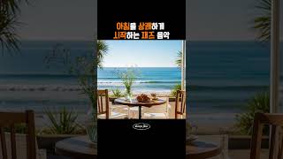 출근길 재즈 음악이 필요하다면? | #jazz #jazzmusic #jazzplaylist #music #lofi #shorts #쇼츠 #재즈뮤직 #모닝재즈 #출근길음악 #재즈플리