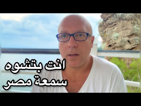 انت بتشوه سمعة مصر بره