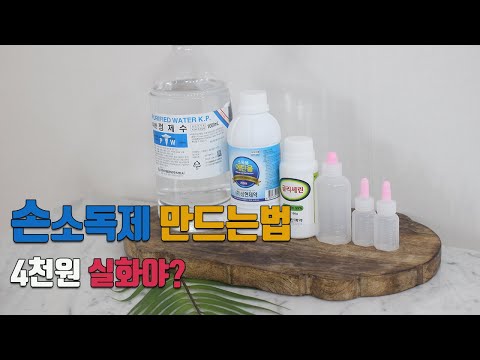 1분만에 손소독제 만드는법 / 품절! 손세정제 쉽게 만들기 / 비용4천원 에탄올, 정제수 ,글리세린 How to make a hand sanitizer