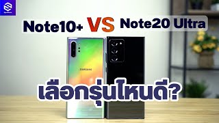 รุ่นไหนดี? เปรียบเทียบ Samsung Galaxy Note20 Ultra 5G vs Galaxy Note10+ ไปต่อ หรือพอแค่นี้