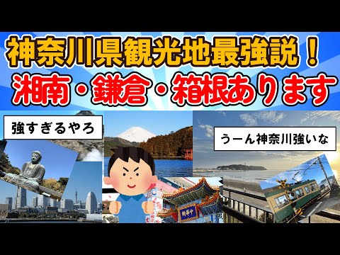 【旅スレ】神奈川「湘南あります鎌倉あります箱根あります」一度は行くべき絶対外せない観光スポット【2chまとめ】