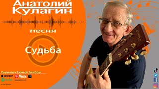 Анатолий Кулагин - Судьба | Новинка Видео