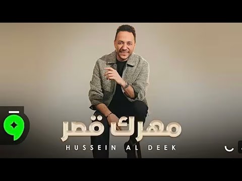         2025 حسين الديك مهرك قصر حصريا