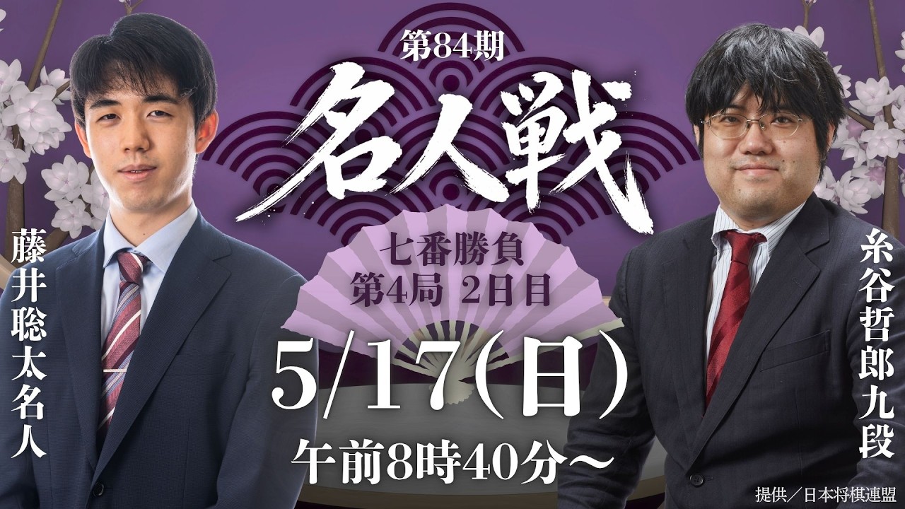 メインLIVE】第84期名人戦 七番勝負 第4局2日目 藤井聡太名人 vs 糸谷