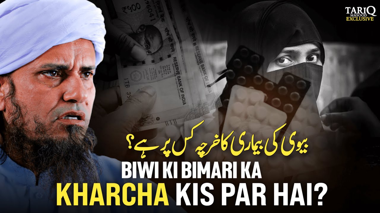 Biwi Ki Bimari Ka Kharcha Kis Par Hai? | Mufti Tariq Masood
