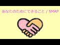 【オルゴール】あなたのためにできること / SMAP