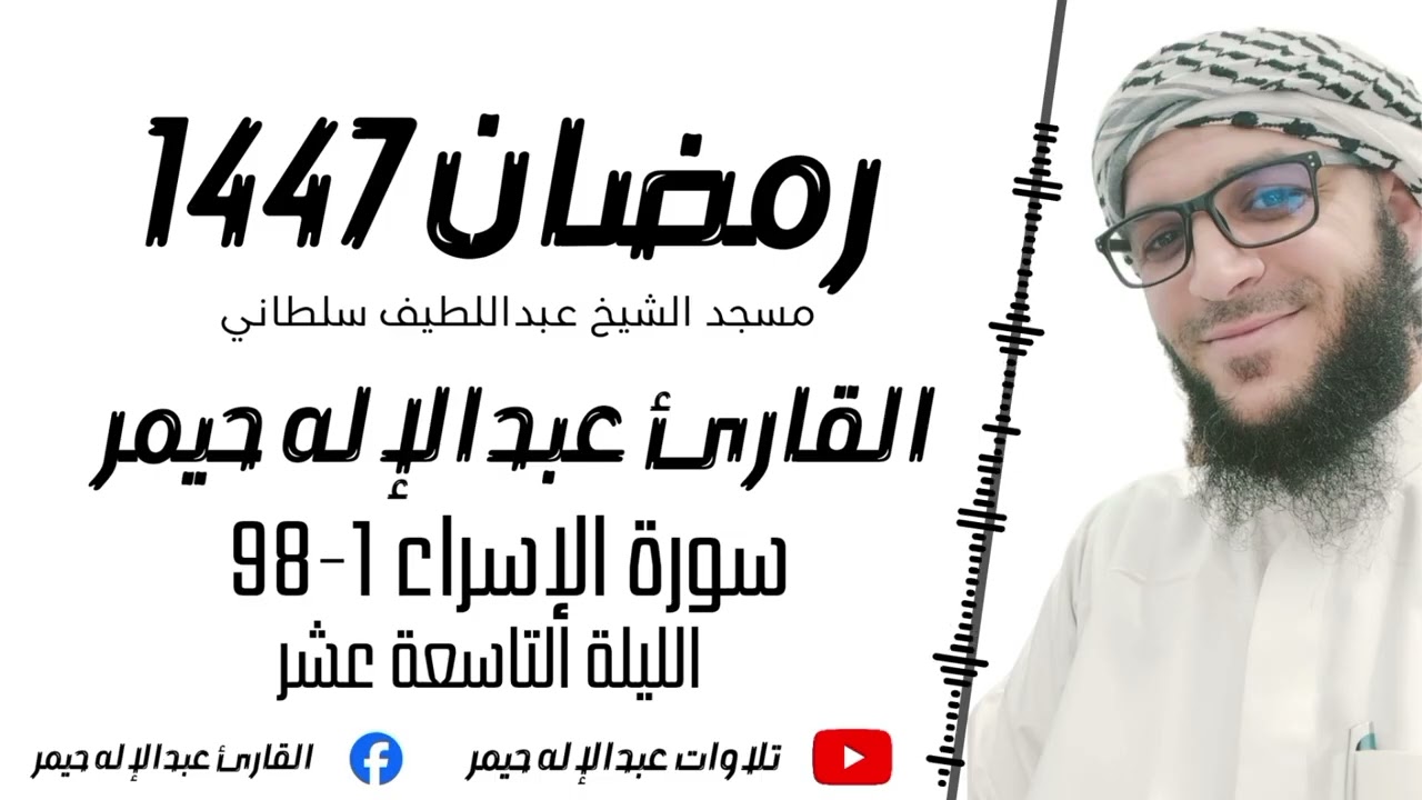 الليلة التاسعة عشر _ سورة الإسراء 1-98