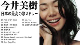 今井美樹 紅白 人気曲 JPOP BEST ヒットメドレー 邦楽 最高の曲のリスト