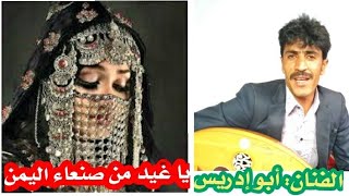 🎵أغنية شبابية رووووعة🎵|يا غيد من صنعا اليمن| للفنان أبو إدريس