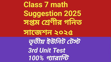 Class 7 math suggestion 3rd unit 2025//third unit class 7 sugg//তৃতীয় ইউনিট গণিত সাজেশন সপ্তমশ্রেণি