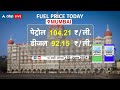 Fuel Price Today: मौसम के साथ बदल रहे हैं Petrol-Diesel के दाम या नहीं होगा बदलाव? जानिए | ABP LIVE