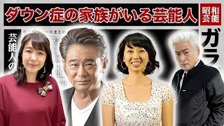 ダウン症・障がい者を家族に抱える芸能人・有名人１２選【感動秘話】