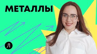 картинка: ХИМИЯ ЕГЭ - Металлы