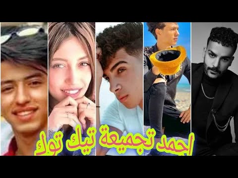 اجمد تجميع مقاطع تيك توك وميوزيكلي بصوا بقا حبة اوباش مشاهير التيك توك 