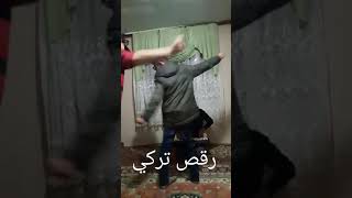 رقص تركي و اجنبي و سوري ابو عذاب العالي