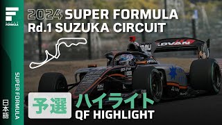 予選ハイライト | 2024 SUPER FORMULA Rd.1 SUZUKA