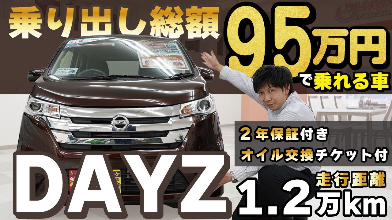 95万円で乗り出せる、低走行車デイズをご紹介】ご予算シリーズ第1弾は