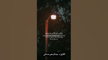 #الدعاء تلاوة لـ د عبدالرحمن مدخلي من سورة  #الأعراف #قرآن #قرآ_كريم #مكة #quran #حجازية