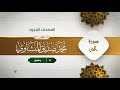 سورة الجن المصحف المجود 72 القارئ محمد صديق المنشاوي سورة الجن المصحف المجود 72 القارئ محمد صديق المنشاوي