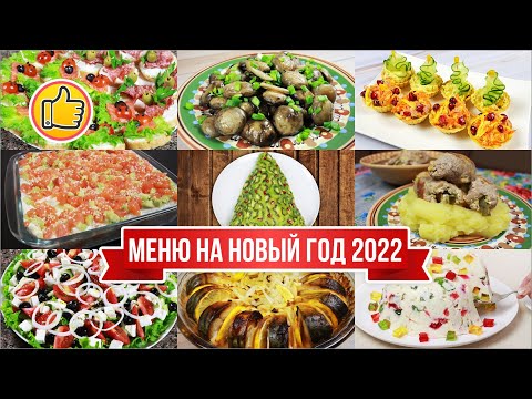 Меню на Новый