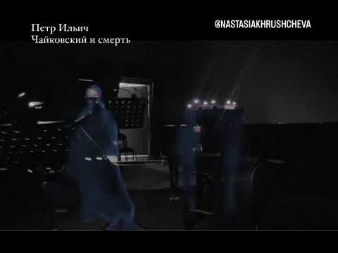 Настасья Хрущева. "Петр Ильич Чайковский и смерть"