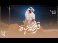 فرصه سعيده ll عبدالعزيز بن سعيد ll حصري 2020