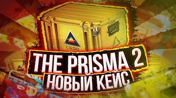 Новый Призма 2 кейс в КС ГО / Обновление CS:GO | Prisma 2 - обзор всех скинов | Конец операции