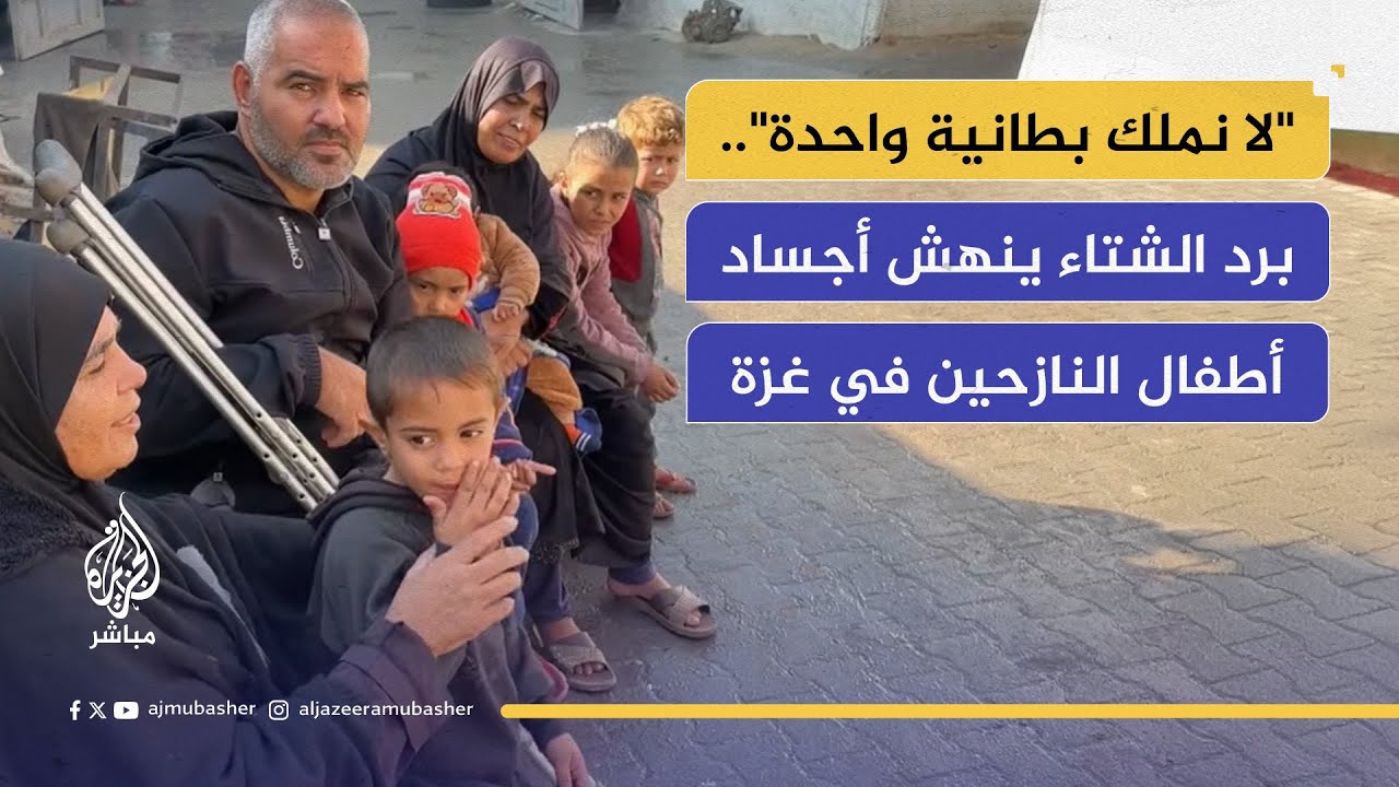 مع دخول "الأربعينية".. مأساة النازحين بمدرسة القاهرة بين الخيام الغارقة والبرد