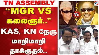 ''MGR VS கலைஞர்..'' KAS, KN நேரு மாறிமாறி தாக்குதல்..