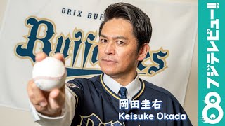 岡田圭右がオリックス・バファローズに入団！？【オヤジンセイ】撮影メイキング